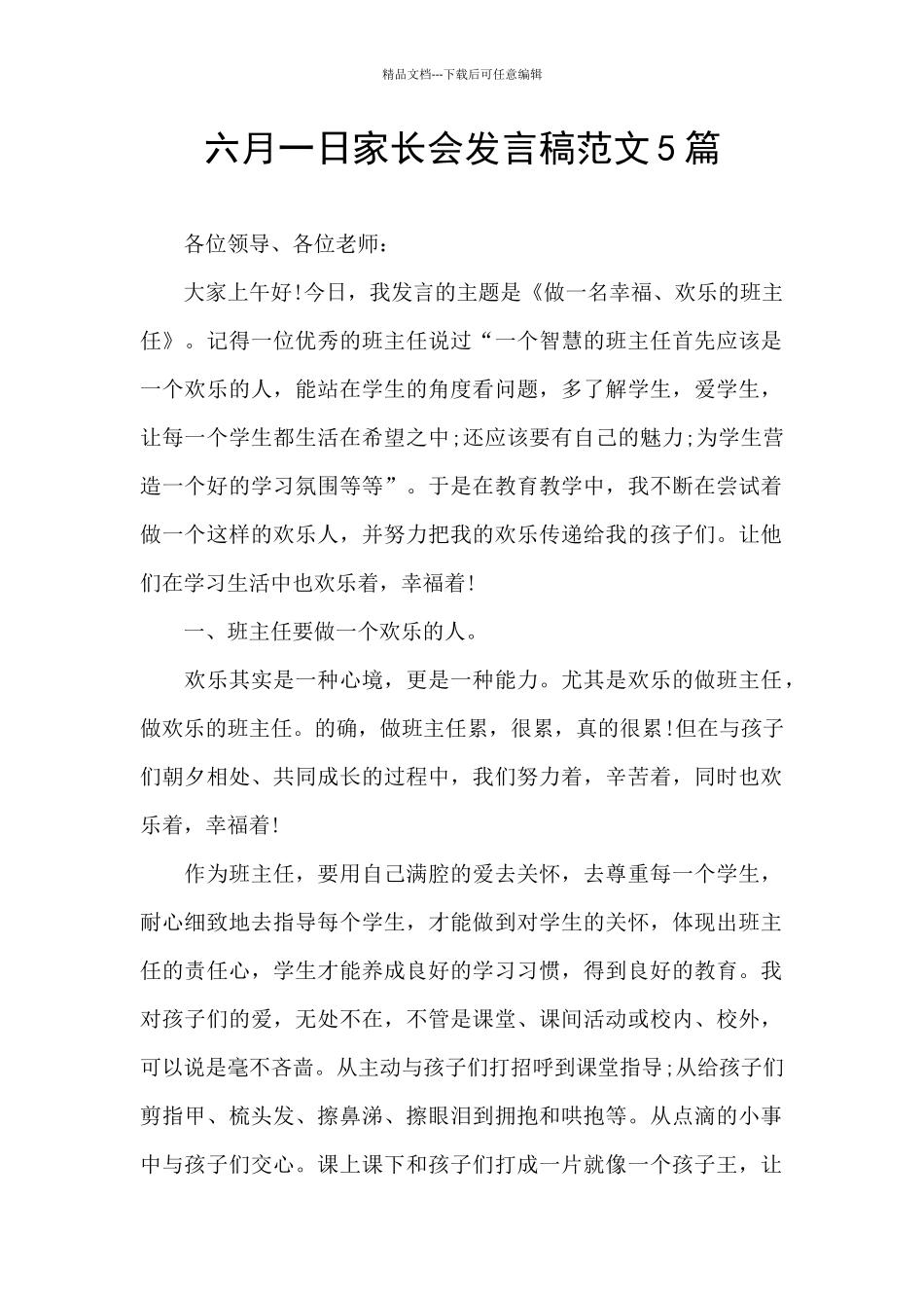 六月一日家长会发言稿范文5篇_第1页