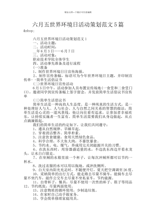 六月五世界环境日活动策划范文5篇