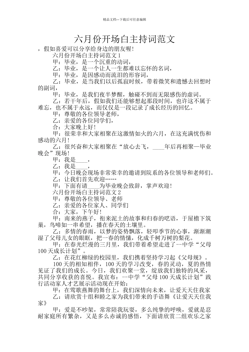 六月份开场白主持词范文_第1页