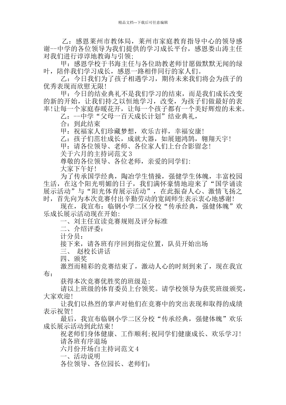 六月份开场白主持词范文_第3页