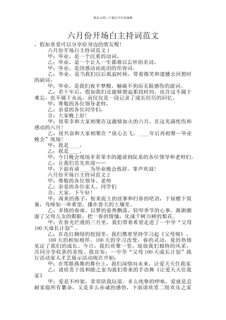 六月份开场白主持词范文