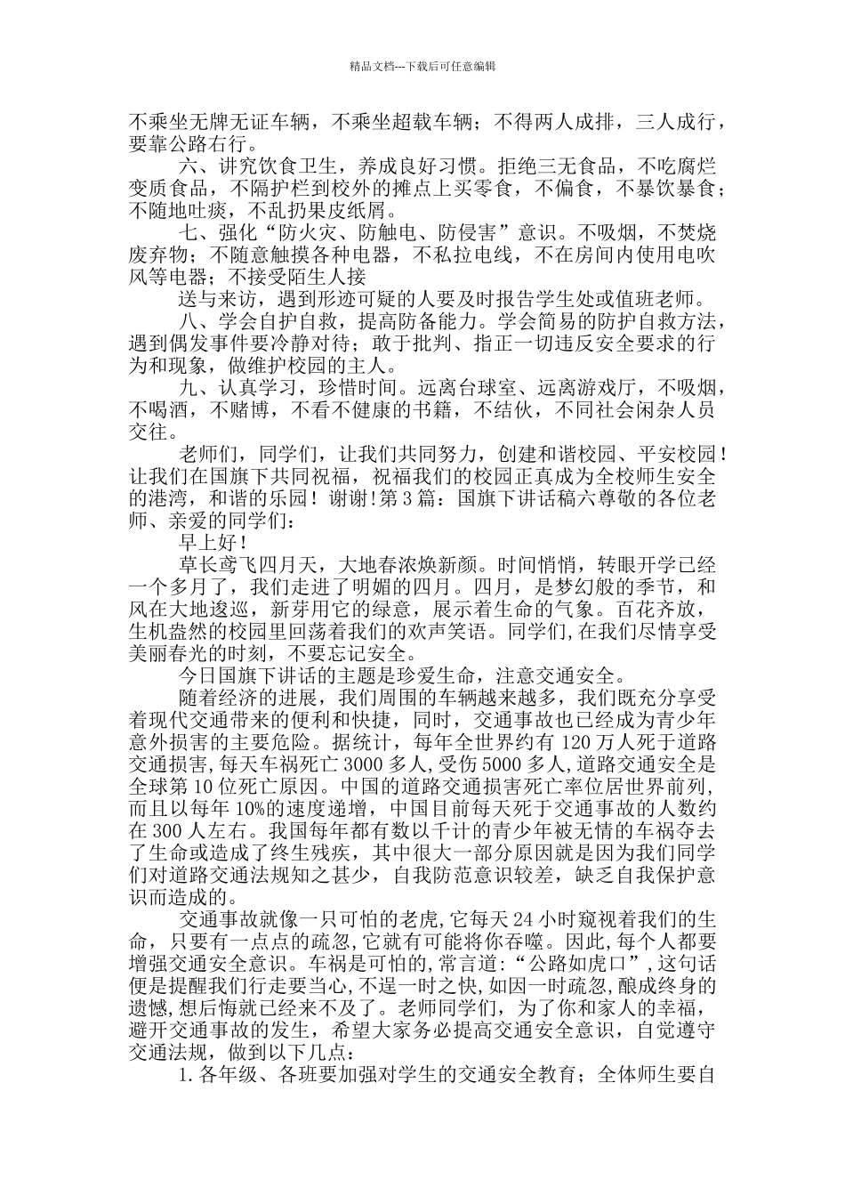 六月份国旗下讲话稿_第2页