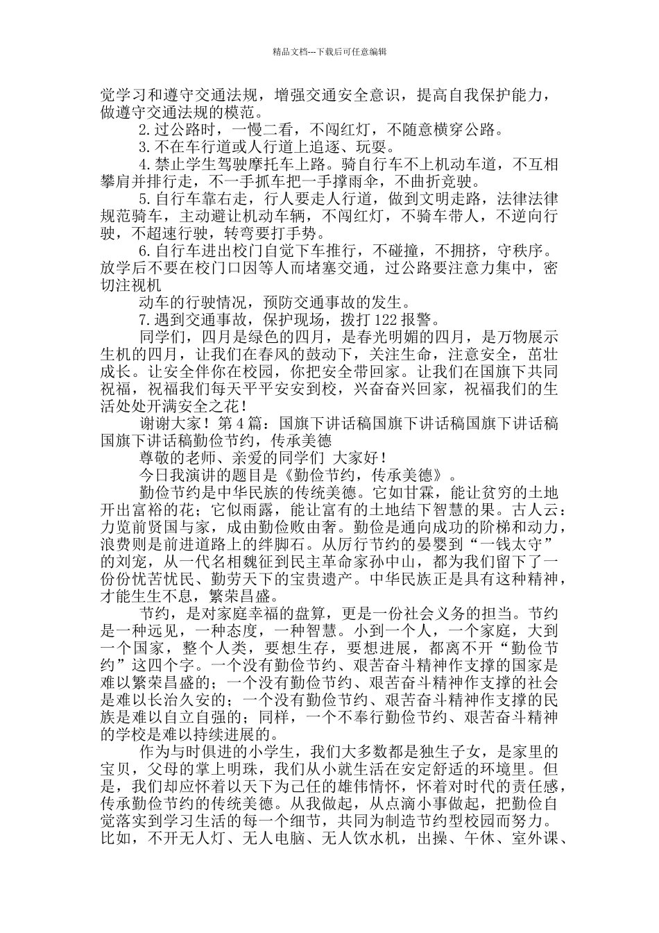 六月份国旗下讲话稿_第3页