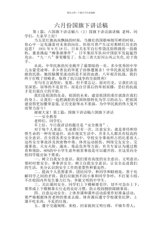 六月份国旗下讲话稿