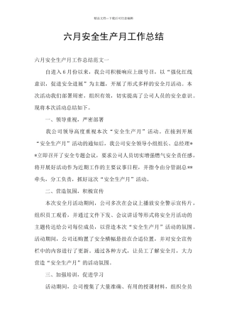 六月安全生产月工作总结