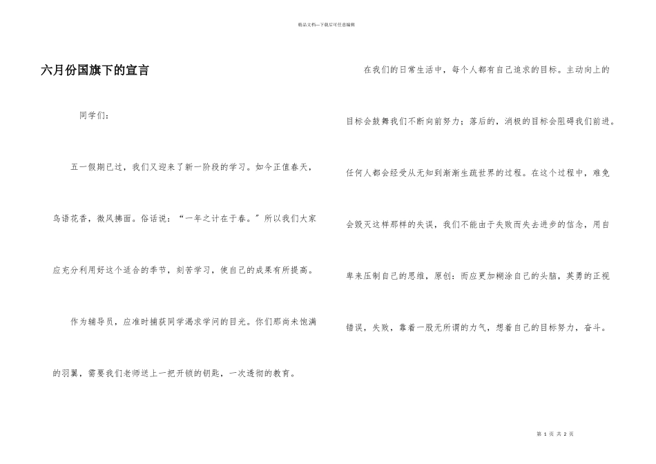 六月份国旗下的宣言_第1页