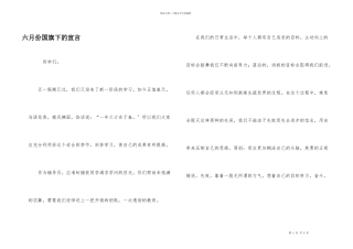 六月份国旗下的宣言