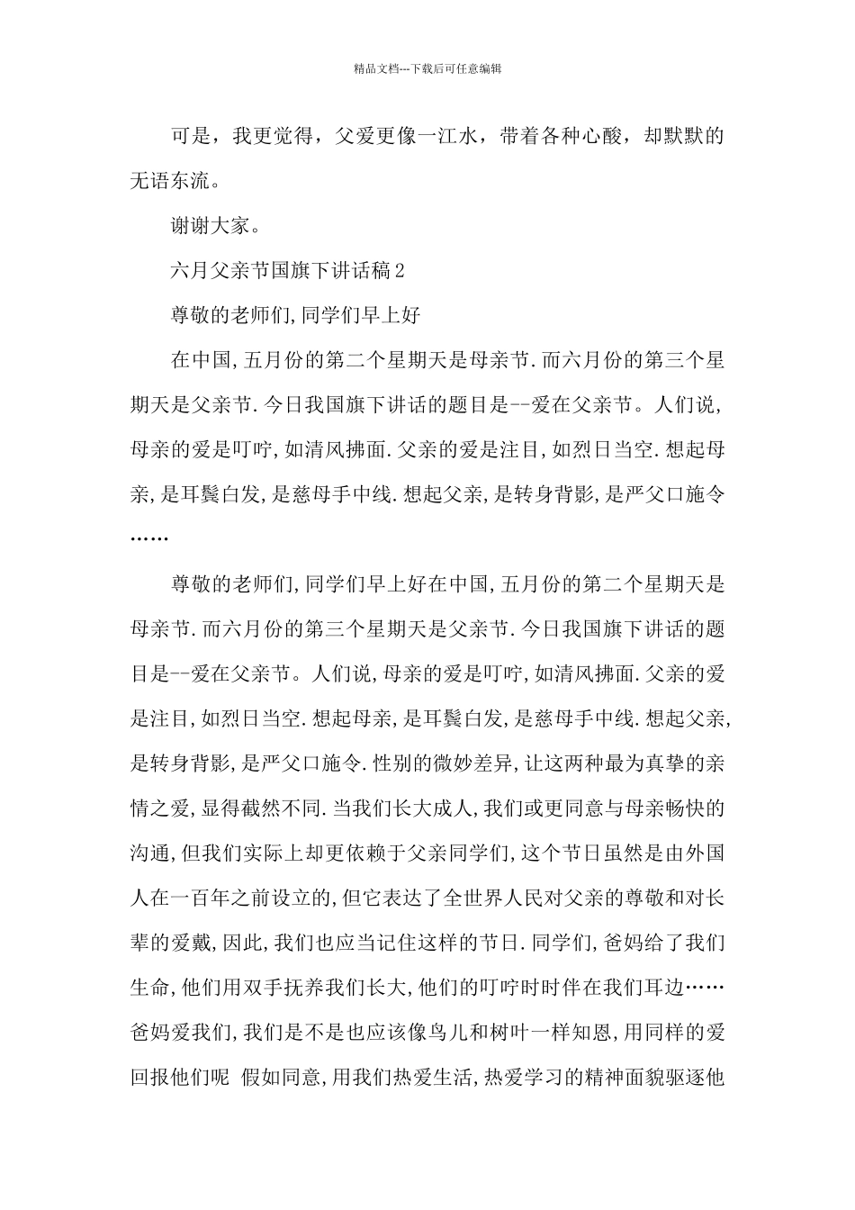 六月父亲节国旗下讲话稿5篇_第3页