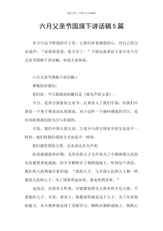六月父亲节国旗下讲话稿5篇