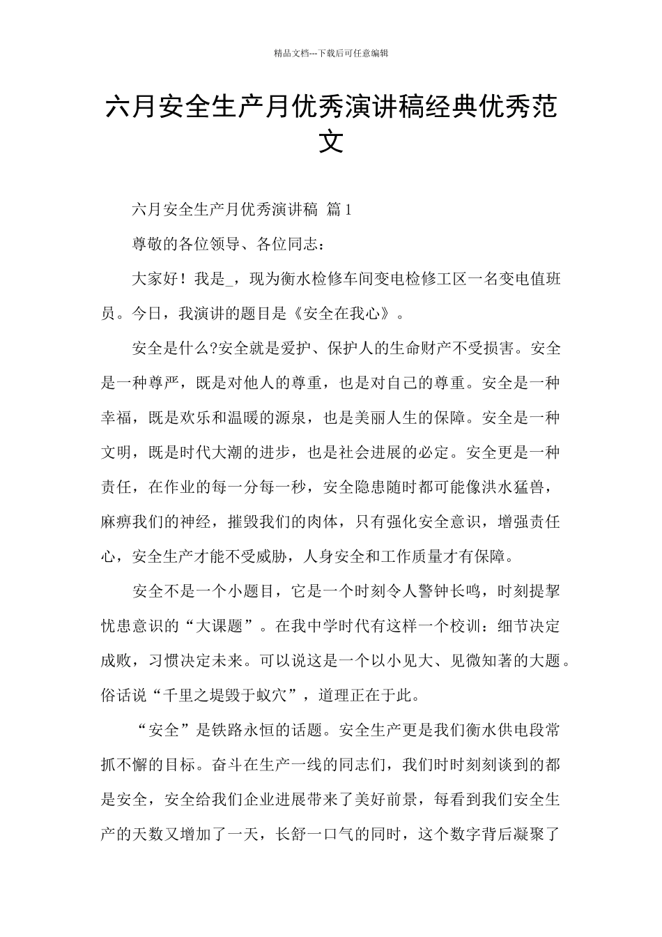 六月安全生产月优秀演讲稿经典优秀范文_第1页