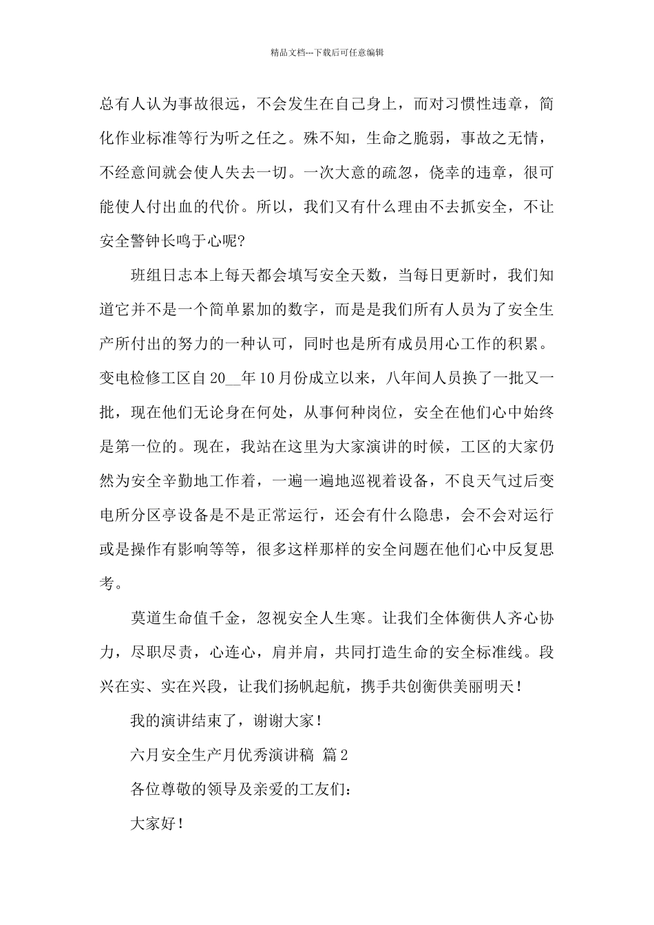 六月安全生产月优秀演讲稿经典优秀范文_第3页