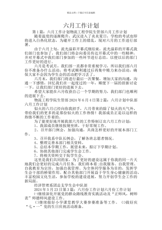 六月工作计划