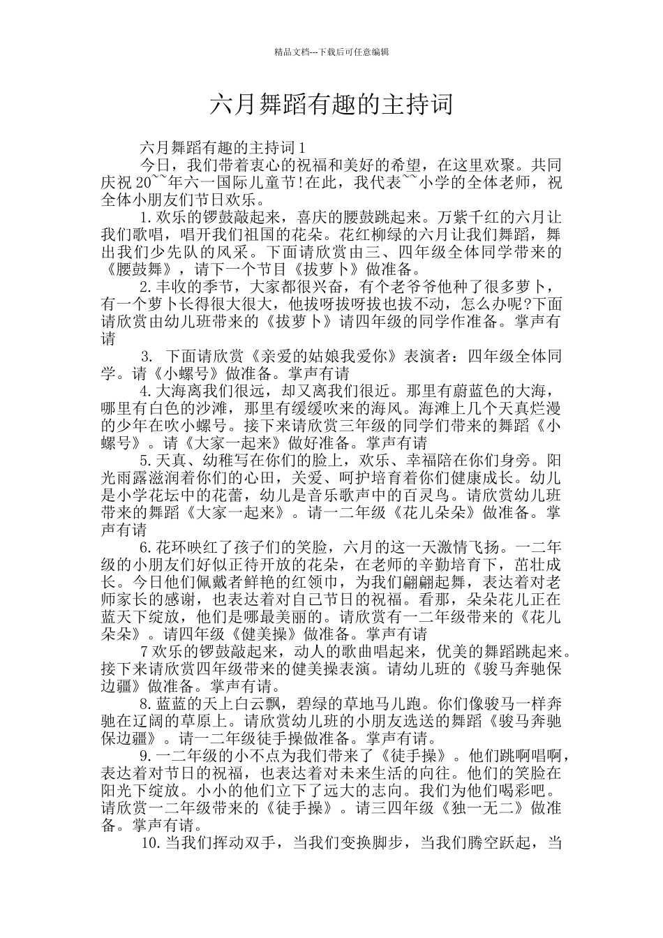 六月舞蹈有趣的主持词_第1页