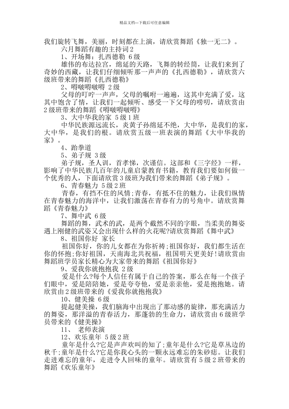 六月舞蹈有趣的主持词_第2页