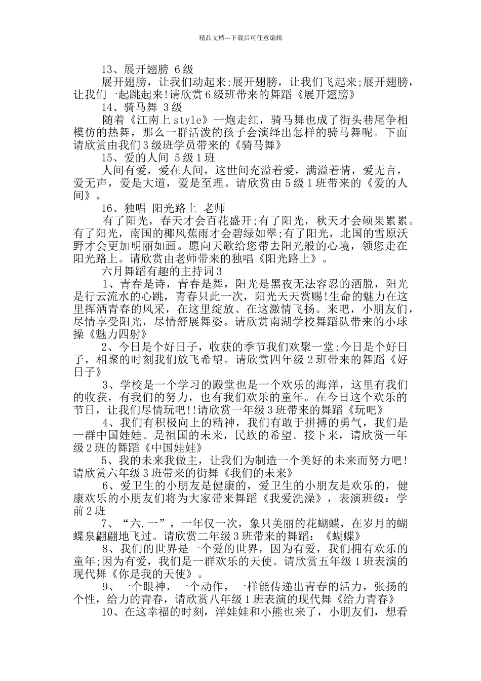 六月舞蹈有趣的主持词_第3页