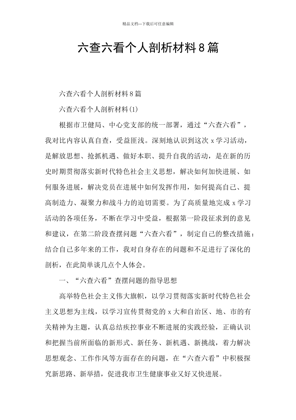 六查六看个人剖析材料8篇_第1页