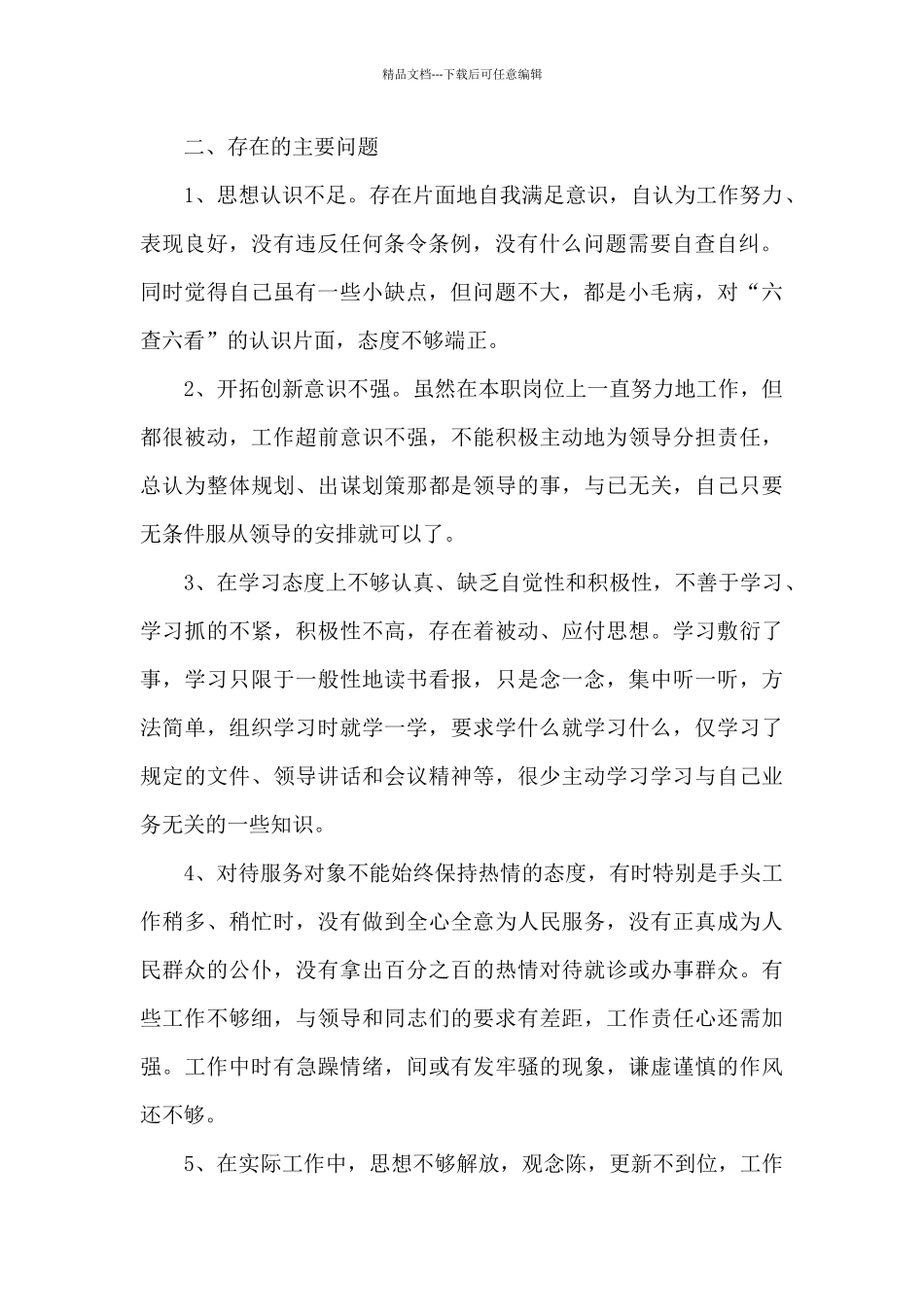 六查六看个人剖析材料8篇_第2页