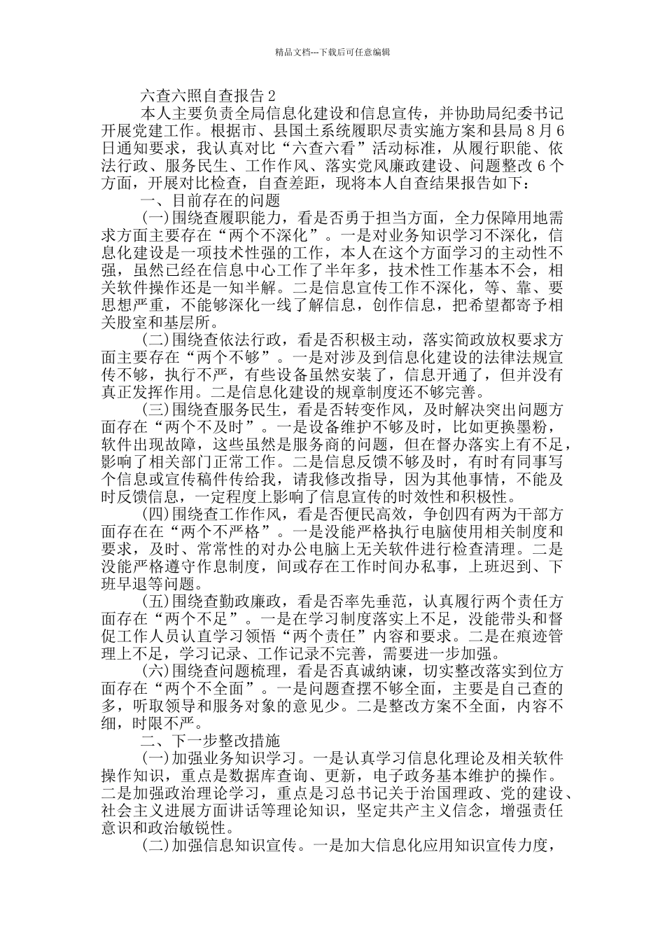六查六照自查报告1200字范文_第2页