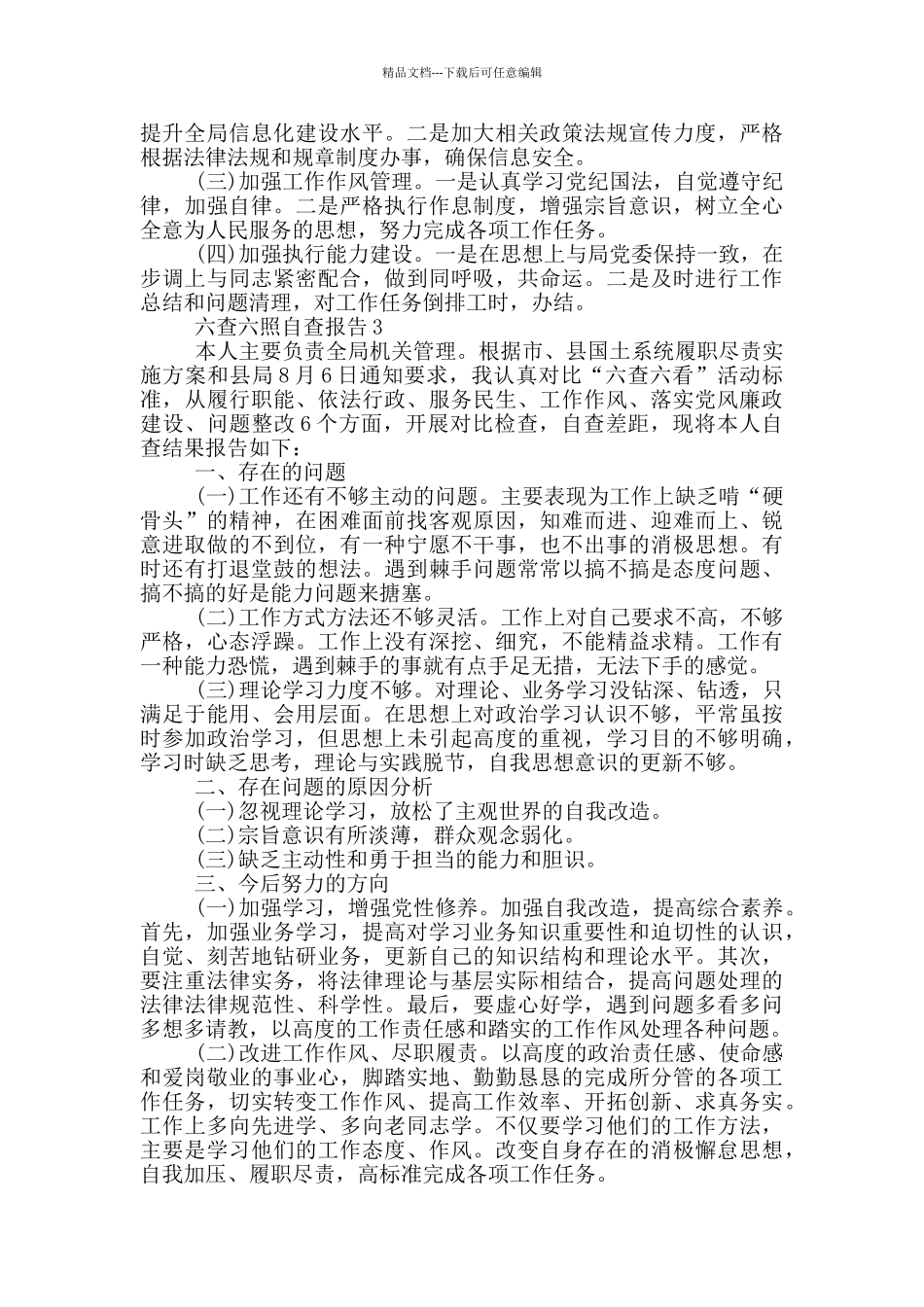 六查六照自查报告1200字范文_第3页