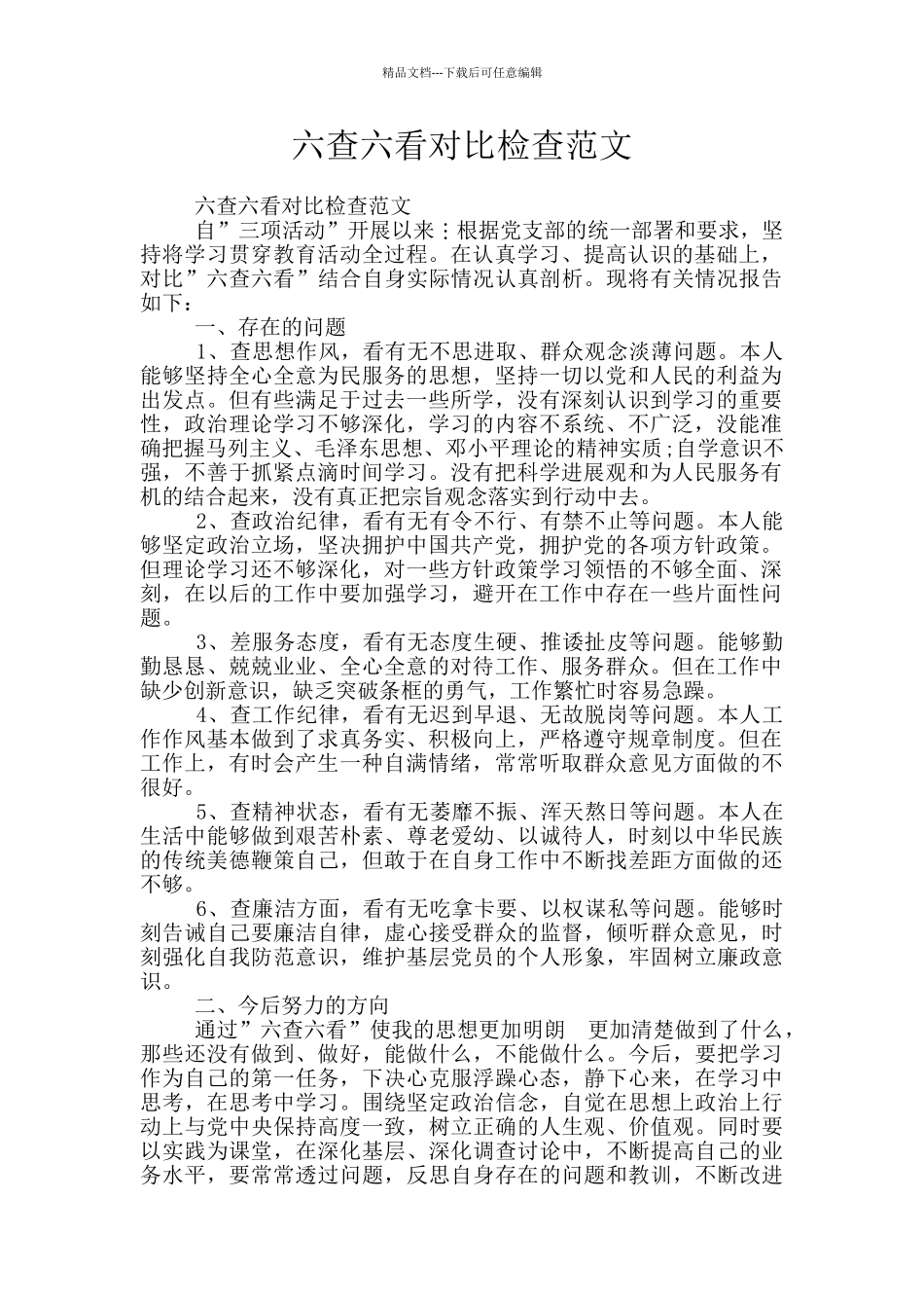 六查六看对照检查范文_第1页