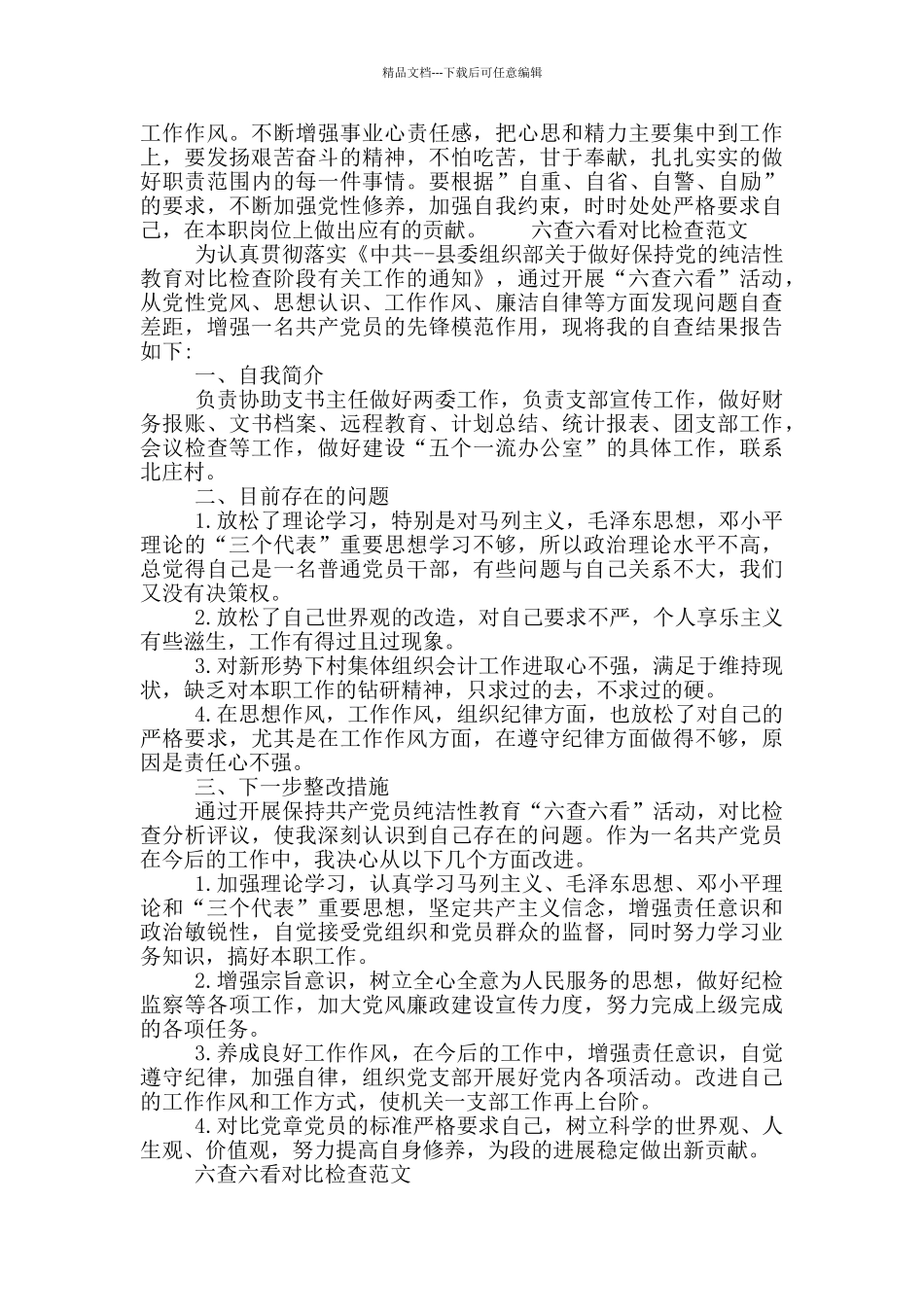 六查六看对照检查范文_第2页