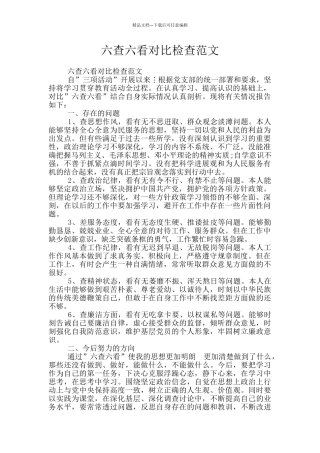 六查六看对照检查范文