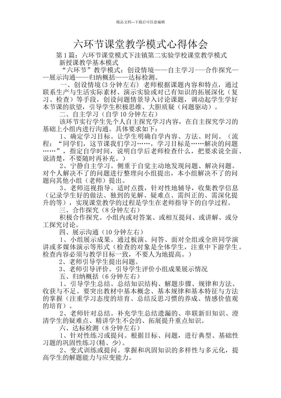 六环节课堂教学模式心得体会_第1页