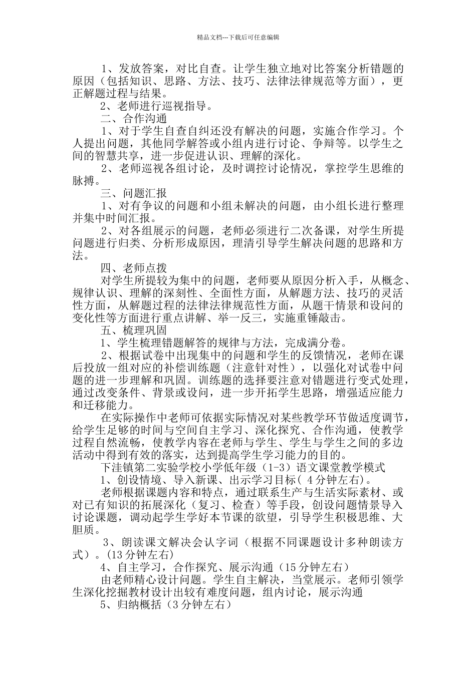 六环节课堂教学模式心得体会_第3页