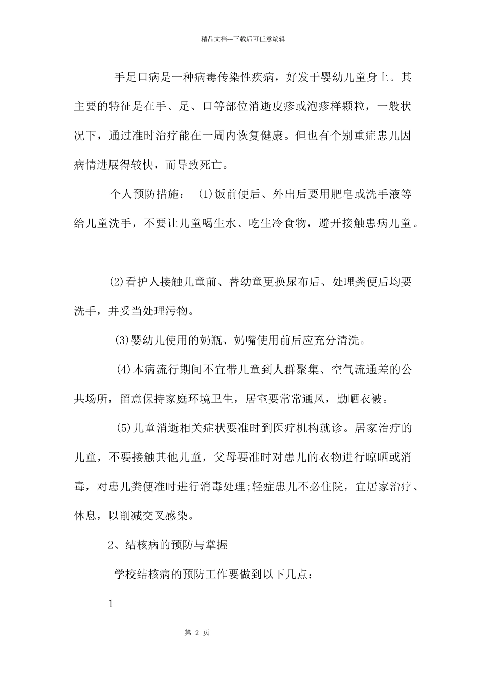 六班预防春季传染病主题班会教案_第2页