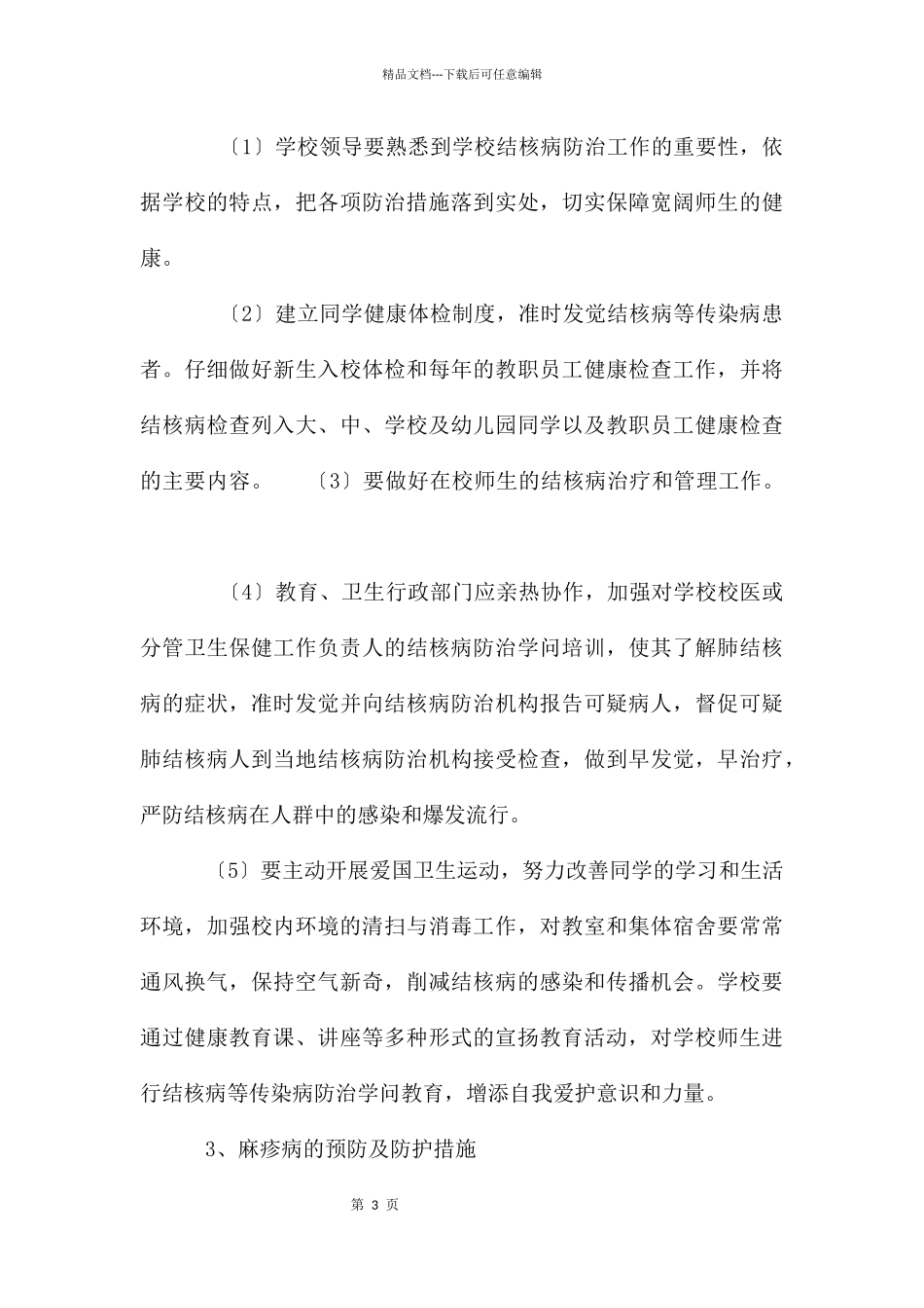 六班预防春季传染病主题班会教案_第3页