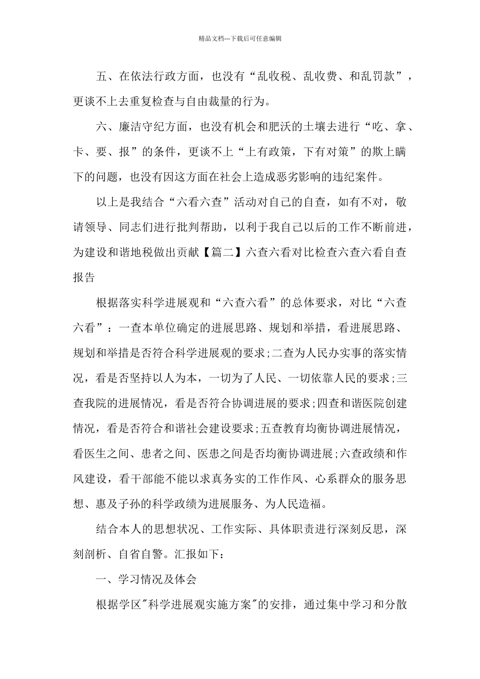 六查六看对照检查六查六看自查报告范文六篇_第2页