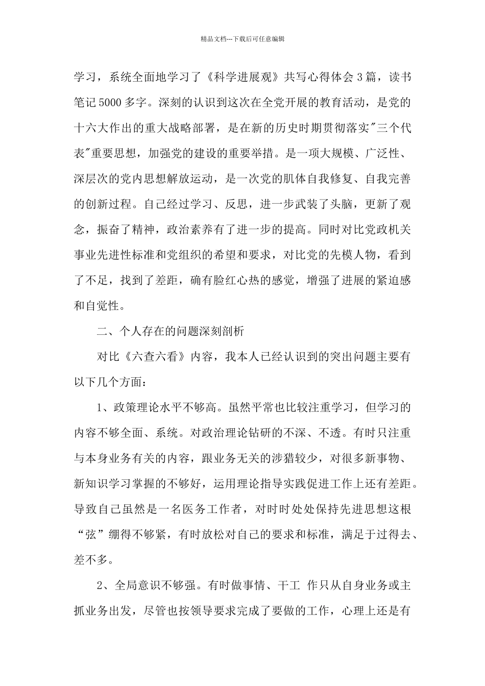 六查六看对照检查六查六看自查报告范文六篇_第3页