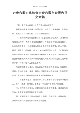 六查六看对照检查六查六看自查报告范文六篇