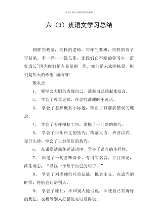 六班语文学习总结