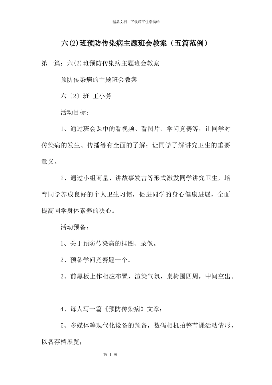 六班预防传染病主题班会教案(五篇范例)_第1页