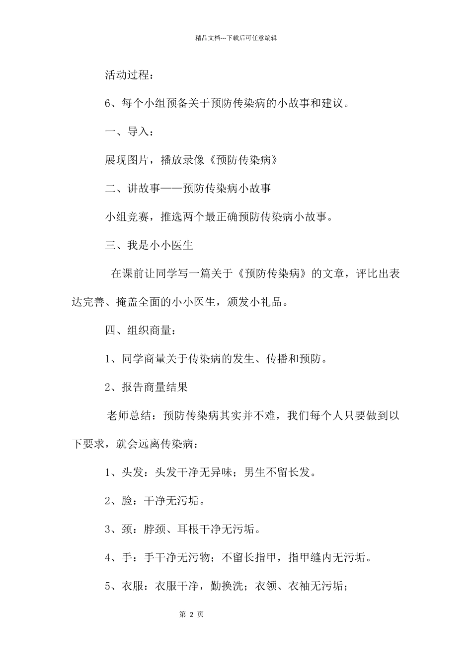 六班预防传染病主题班会教案(五篇范例)_第2页