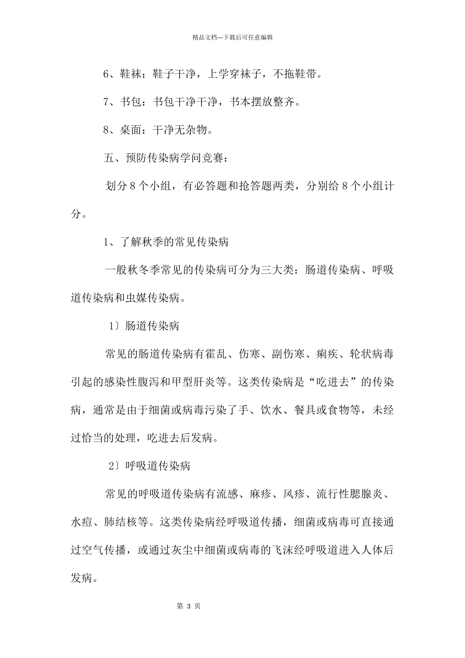 六班预防传染病主题班会教案(五篇范例)_第3页