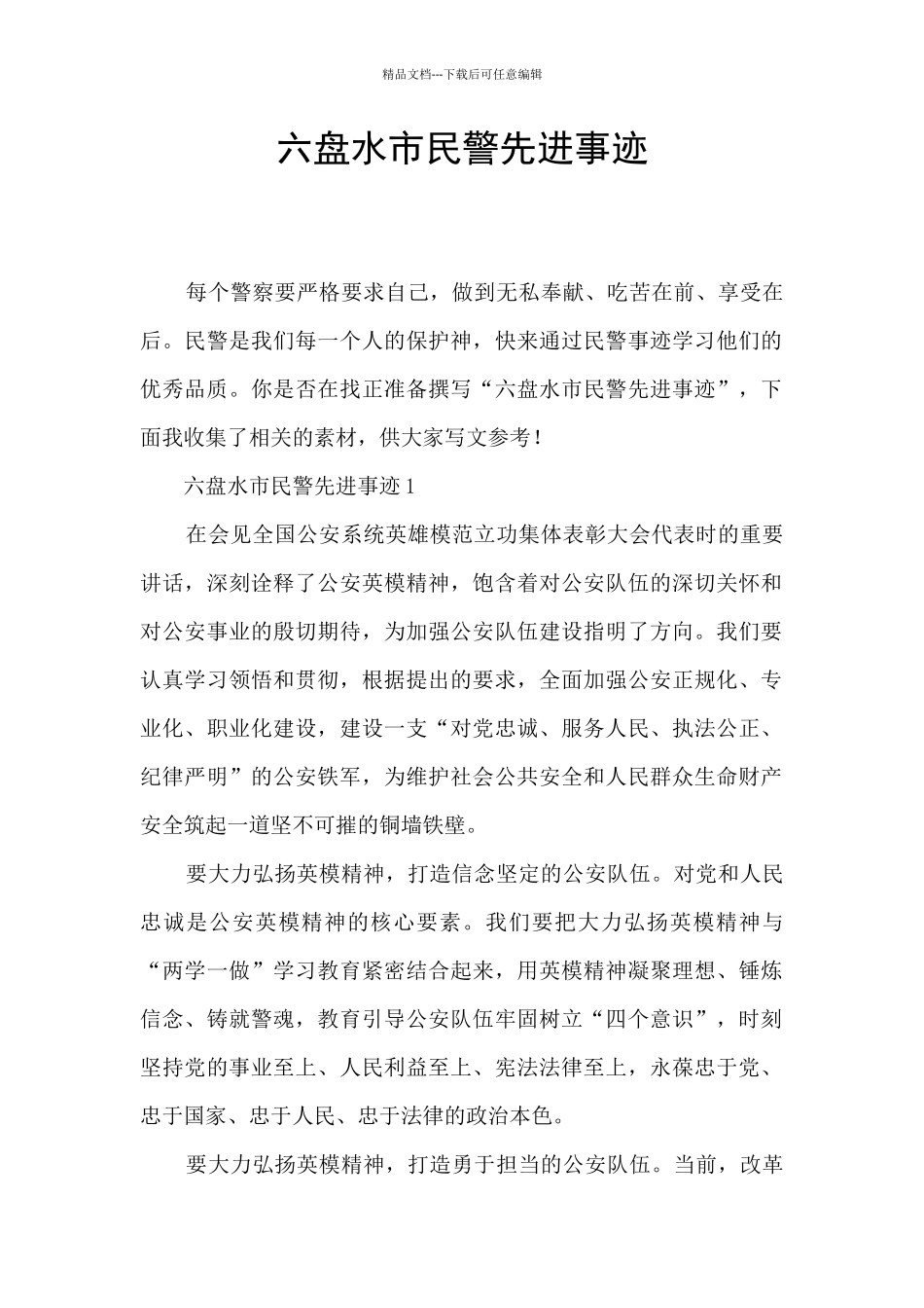 六盘水市民警先进事迹_第1页