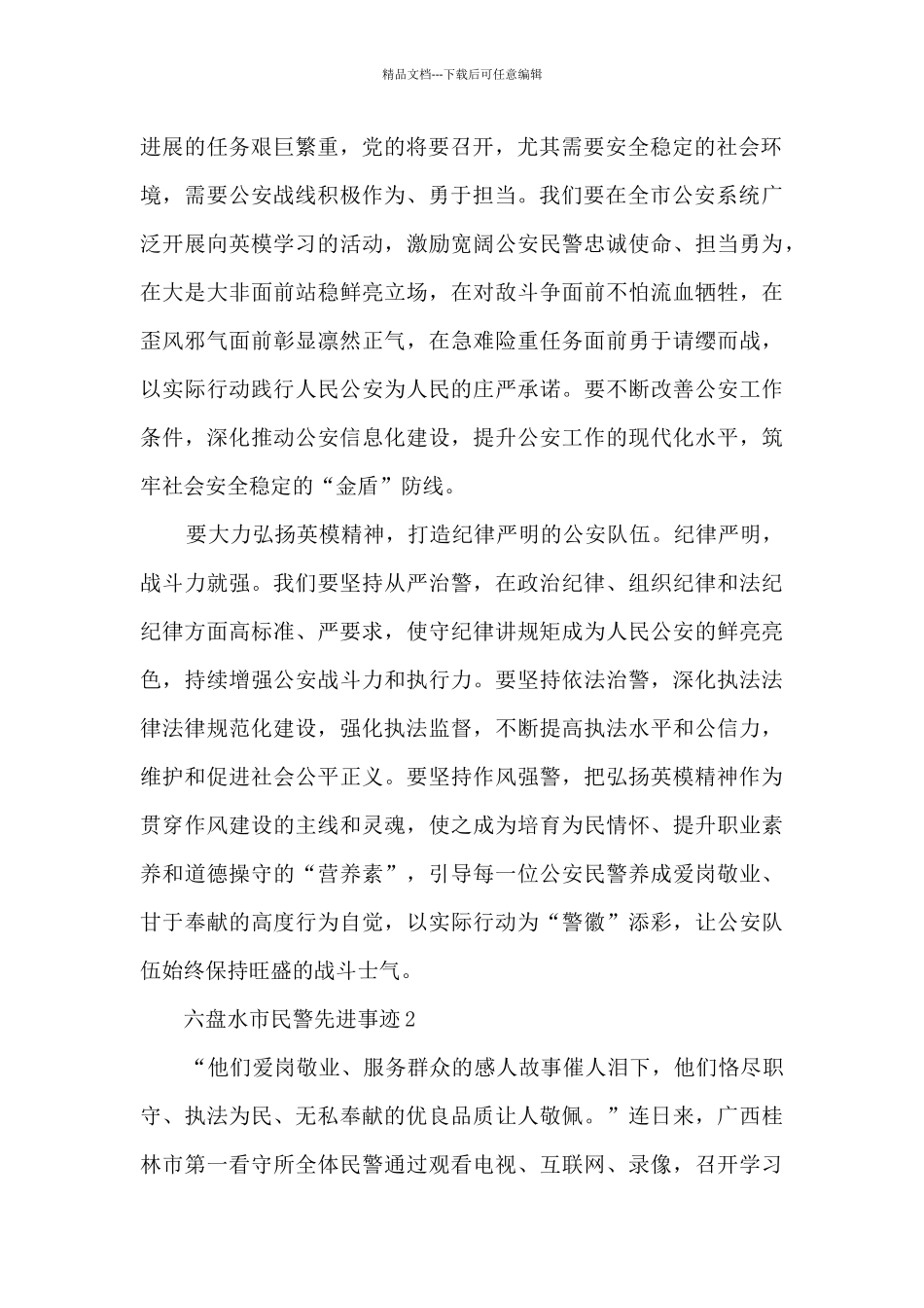 六盘水市民警先进事迹_第2页