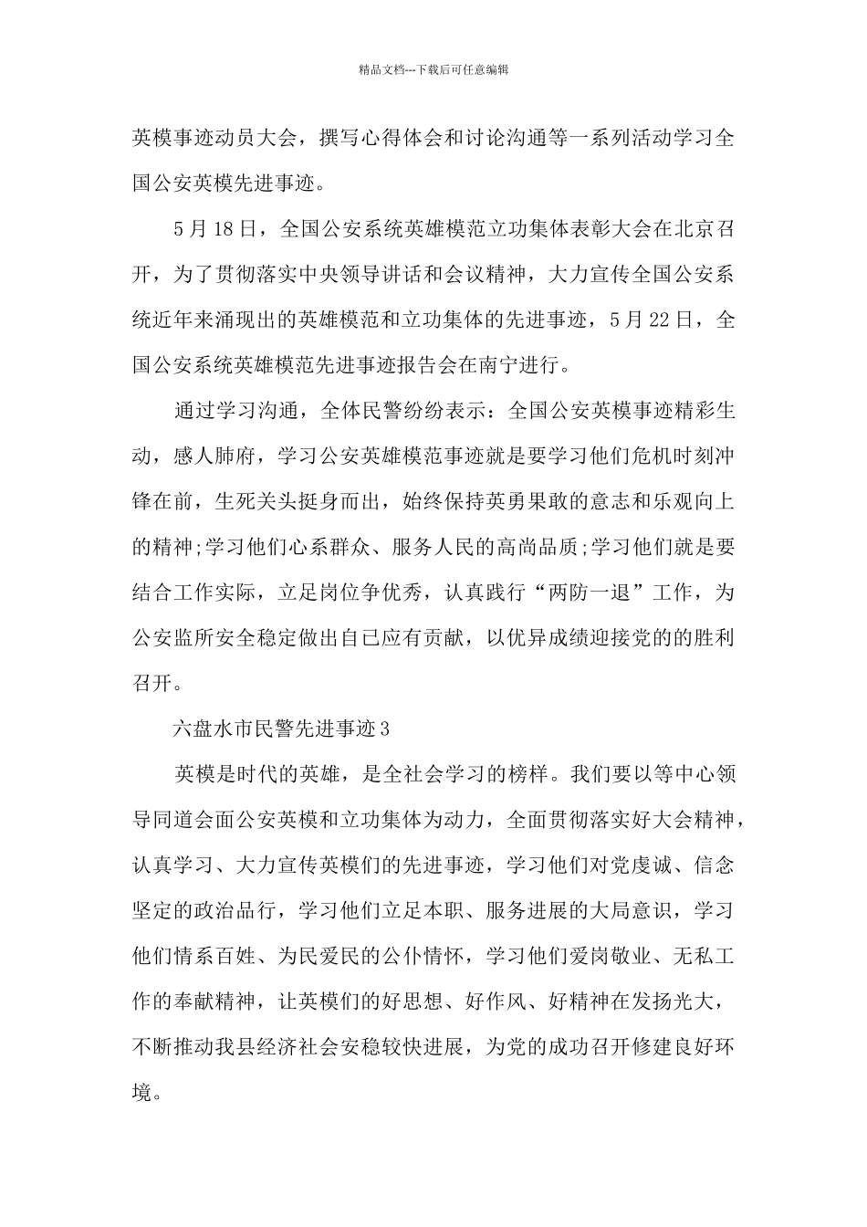 六盘水市民警先进事迹_第3页