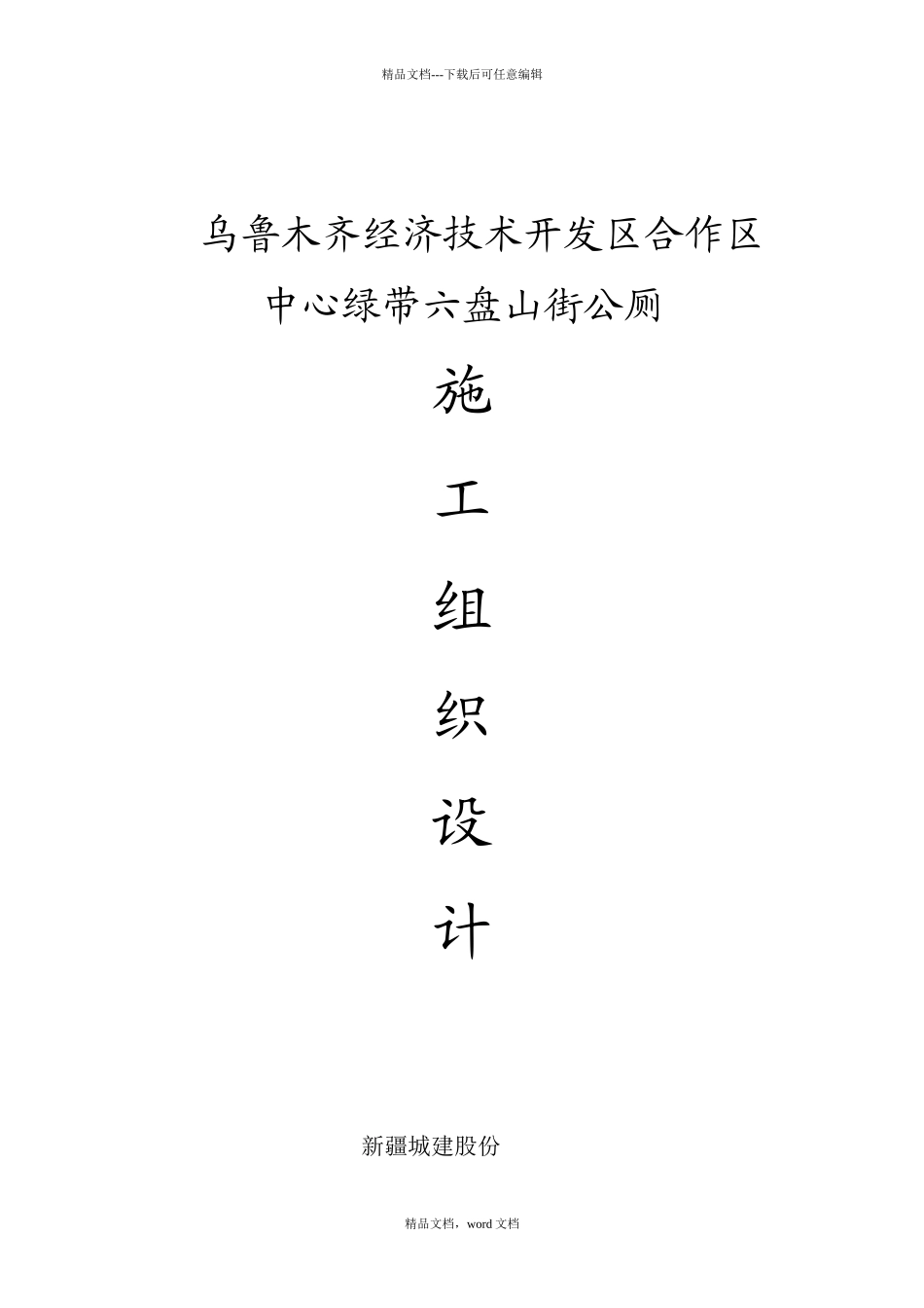 六盘山公厕工程施工组织设计_第1页