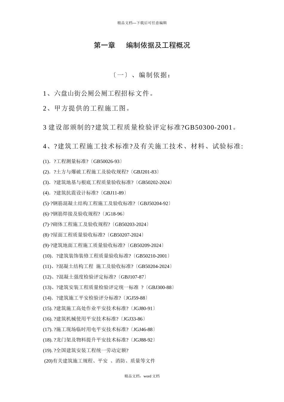 六盘山公厕工程施工组织设计_第3页