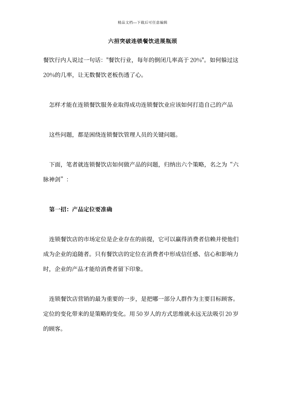 六招突破连锁餐饮发展瓶颈_第1页