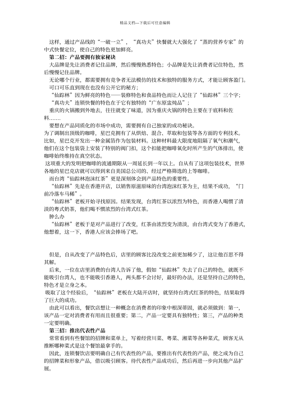 六招突破连锁餐饮发展瓶颈_第3页