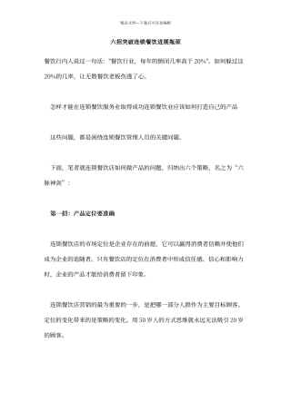 六招突破连锁餐饮发展瓶颈