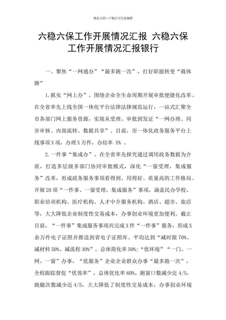 六稳六保工作开展情况汇报_第1页