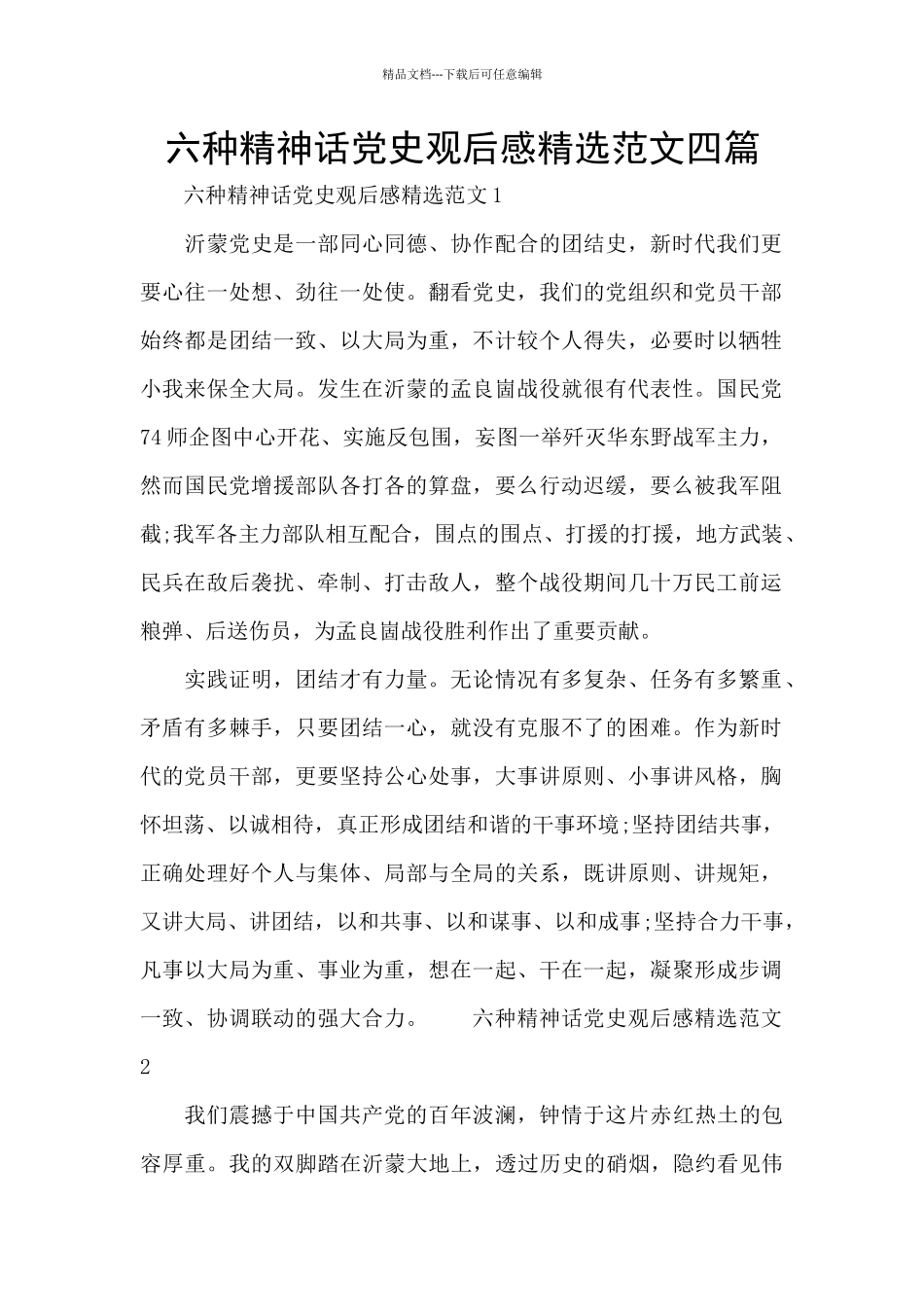 六种精神话党史观后感精选范文四篇_第1页