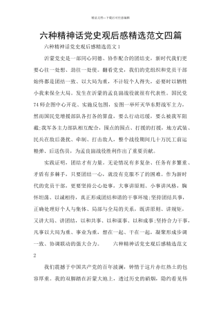 六种精神话党史观后感精选范文四篇