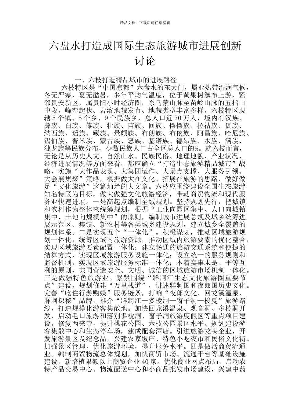 六盘水打造成国际生态旅游城市发展创新研究_第1页
