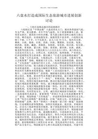 六盘水打造成国际生态旅游城市发展创新研究
